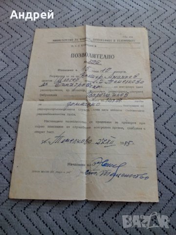 Старо Позволително за инсталиране на радиоприемник, снимка 1