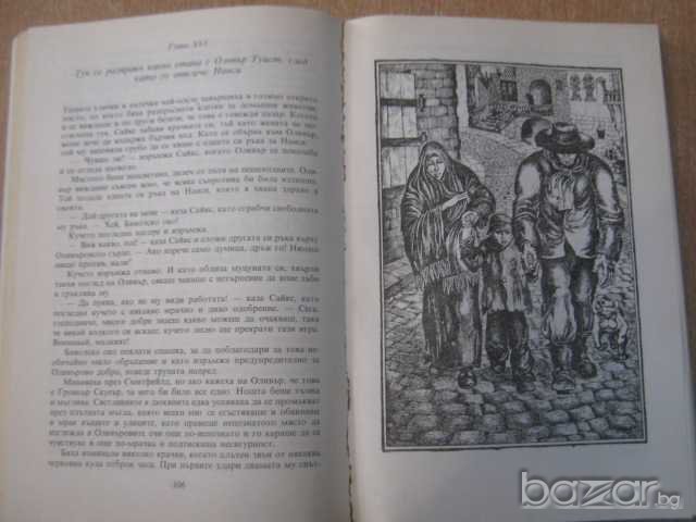 Книга "Приключенията на Оливър Туист-Чарлс Дикенс"-382 стр., снимка 3 - Художествена литература - 8213782