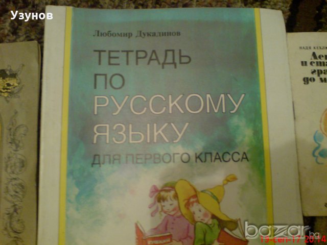 Учебна тетратка по Руски език и две книги, снимка 3 - Учебници, учебни тетрадки - 19333828