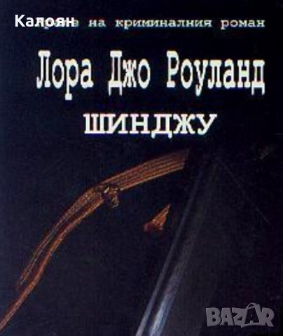 Лора Джо Роуланд - Японски загадки: Шинджу, снимка 1 - Художествена литература - 23380445