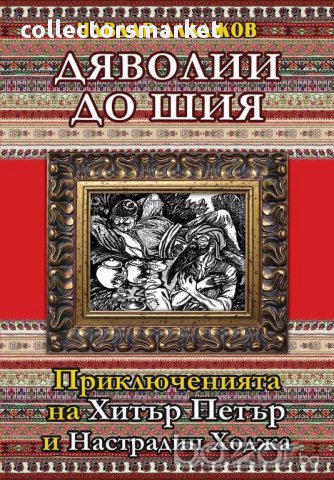Дяволии до шия. Приключнията на Хитър Петър и Настрадин Ходжа