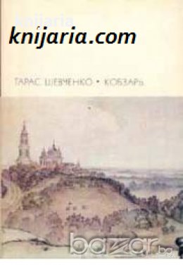 Библиотека всемирной литературы номер 124: Кобзарь 