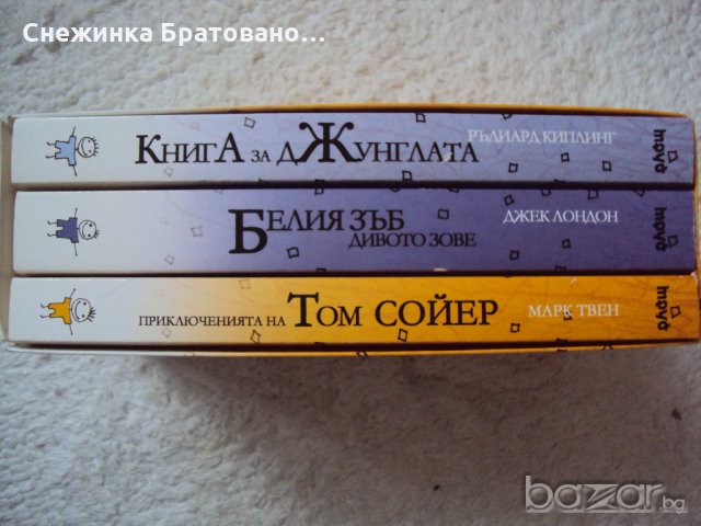 3 бр. книги -Книга за Джунглата, Белия зъб и Том Сойер, снимка 2 - Детски книжки - 19868387