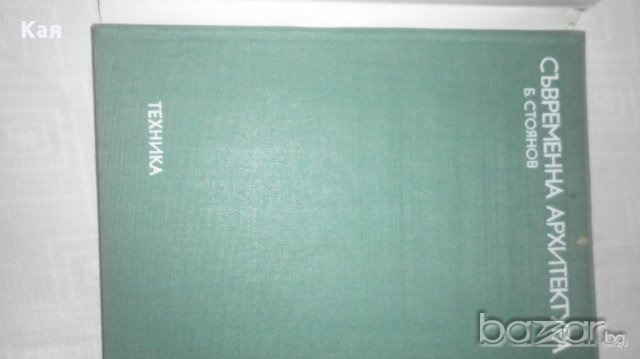  Книга Съвременна архитектура /Б.Стоянов/, снимка 3 - Специализирана литература - 15233291