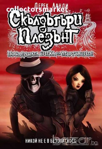 Скълдъгъри Плезънт. Книга 8: Последната битка на Мъртъвците