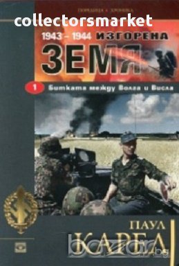Изгорена земя: Битката между Волга и Висла 1943-1944 Ч.1