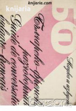 Българско-френски разговорник 