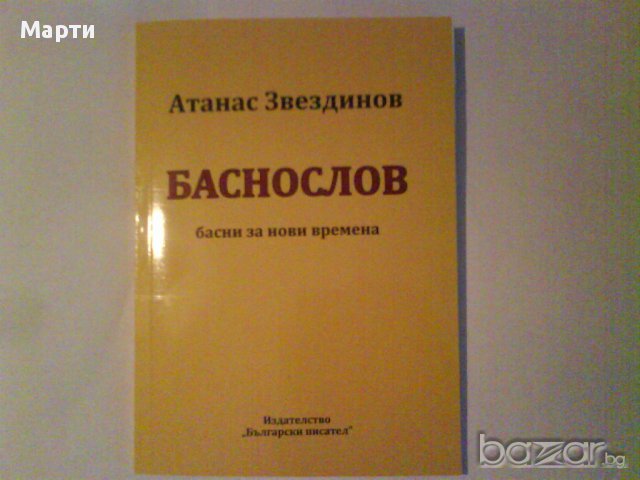 Баснослов, снимка 1 - Художествена литература - 11193155