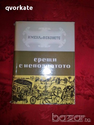 Имена от вековете-Срещи с непознатото-том 9, снимка 1 - Художествена литература - 17666829