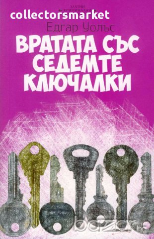 Вратата със седемте ключалки