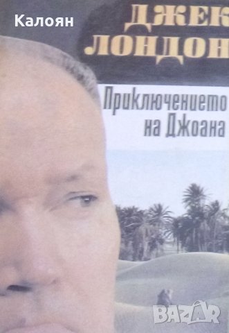 Джек Лондон - Приключението на Джоана