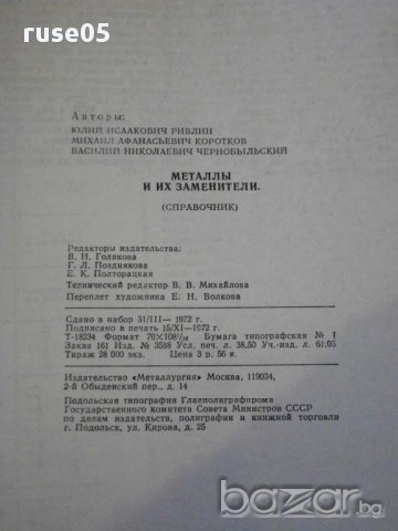 Книга "Металлы и их заменители - Ю.И.Ривлин" - 440 стр., снимка 4 - Специализирана литература - 10705701