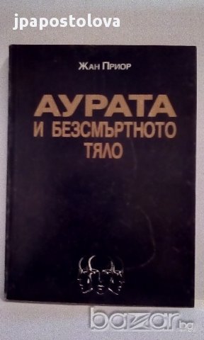 Аурата и  безсмъртното тяло - Жан Приор, снимка 1 - Художествена литература - 15247830