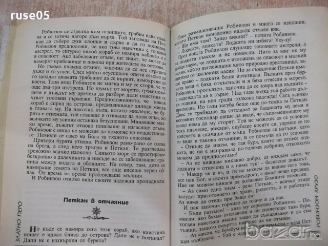 Книга "Робинзон Крузо - Даниел Дефо" - 176 стр., снимка 4 - Художествена литература - 18799399