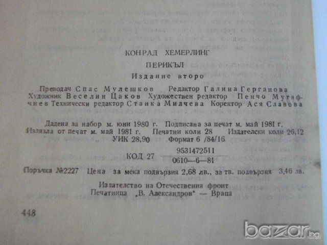 Книга "Перикъл - Конрад Хемерлинг" - 448 стр., снимка 4 - Художествена литература - 8092954