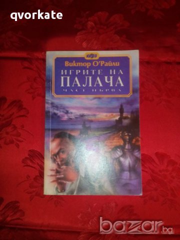 Игрите на палача част първа-Виктор О'Райли, снимка 1 - Художествена литература - 16812627