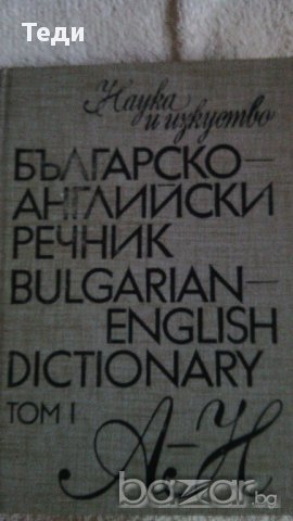 продавам речници, снимка 5 - Чуждоезиково обучение, речници - 14124382