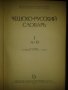 Чешко-руски речник в 2 тома, снимка 2
