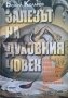 Залезът на духовния човек Божил Коларов 2003, снимка 1