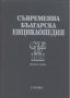 Съвременна българска енциклопедия. Том 3., снимка 1 - Енциклопедии, справочници - 17812232