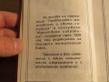†Православен молитвеник и света литургия - изд.80те г. 180 стр - притежавайте тази свещенна книга, снимка 4