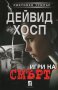 Игри на смърт, снимка 1 - Художествена литература - 18016013