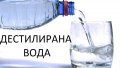 Дестилирана вода ПРОМОЦИЯ-0,90лв.