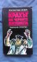КРАХЪТ НА ЧЕРНИТЕ ДЖУДЖЕТА – РОСТИСЛАВ САМБУК, снимка 1 - Художествена литература - 13081996