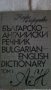 продавам речници, снимка 5