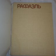 Рафаэль: Альбом /Автор-составитель И.Е.Прусс., снимка 4 - Художествена литература - 15273311