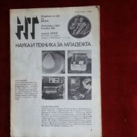 Списание Наука и техника от 1984,1983,1978,1975 година, снимка 8 - Списания и комикси - 24205478