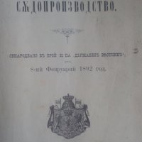 Гражданско съдопроизводство Обнародвано в брой 31 на държавенъ вестникъ, снимка 2 - Специализирана литература - 25143565