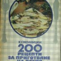 200 рецепти за приготвяне на ястия от риби , снимка 1 - Други - 20889415