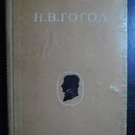Книга "Събрани съчинения - том 2 - Н.В.Гогол" - 246 стр., снимка 1 - Художествена литература - 7846227