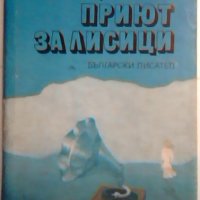 Приют за лисици - Димитър Шумналиев, снимка 1 - Художествена литература - 23614341