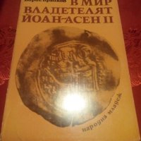 И живя в мир владетелят Йоан Асен II-Борис Брайков, снимка 1 - Художествена литература - 24243064