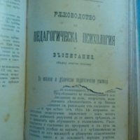 Ръководство по дидактика и Ръководство по педагогическа психология и възпитание, снимка 4 - Други - 22233110