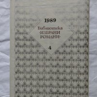 Книги запазени, снимка 7 - Художествена литература - 25259384