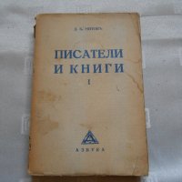 Писатели и книги. Книга 1 - Д. Б. Митов - 1934 г , снимка 1 - Художествена литература - 22311538