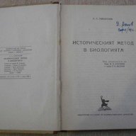 Книга"Историческият метод в биологията-К.А.Тимирязев"-282стр, снимка 1 - Специализирана литература - 12097032