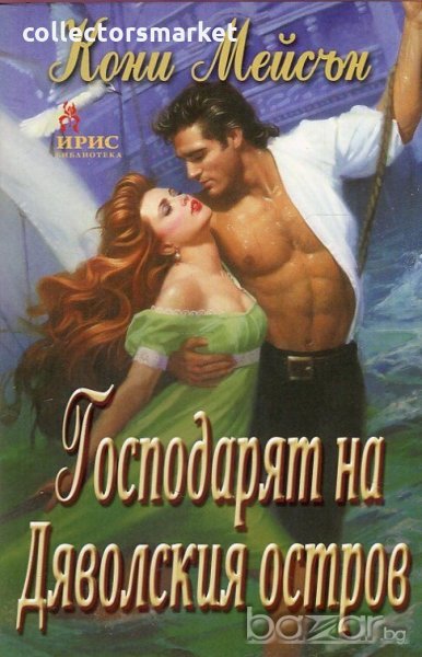 Господарят на Дяволският остров, снимка 1