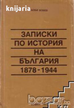 Записки по история на България 1878 1944, снимка 1