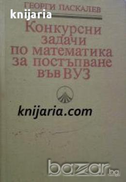 Конкурсни задачи по математика за постъпване във ВУЗ , снимка 1