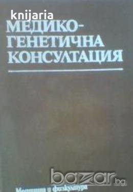 Медикогенетична консултация: Профилактика на наследствените болести , снимка 1