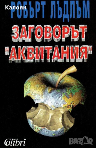 Робърт Лъдлъм - Заговорът „Аквитания“ (Колибри), снимка 1
