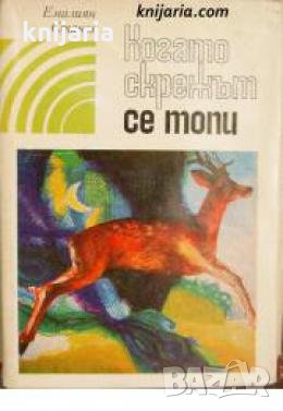 Когато скрежът се топи: Избрани повести , снимка 1