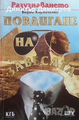 Разузнаването. Повдигане на завесата Вадим Кирпиченко, снимка 1