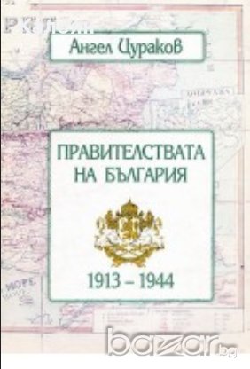 Ангел Цураков - Правителствата на България 1913-1944 (1996), снимка 1