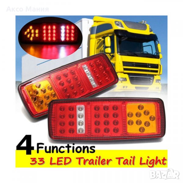 Комплект ДИОДНИ стопове за ремарке! 12 Волта, 12 Volt! 33 диода!, снимка 1