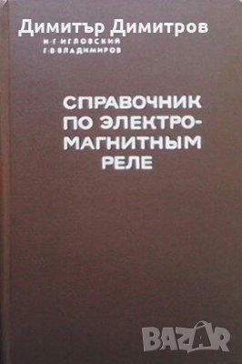 Справочник по электромагнитным реле И. Игловский, снимка 1